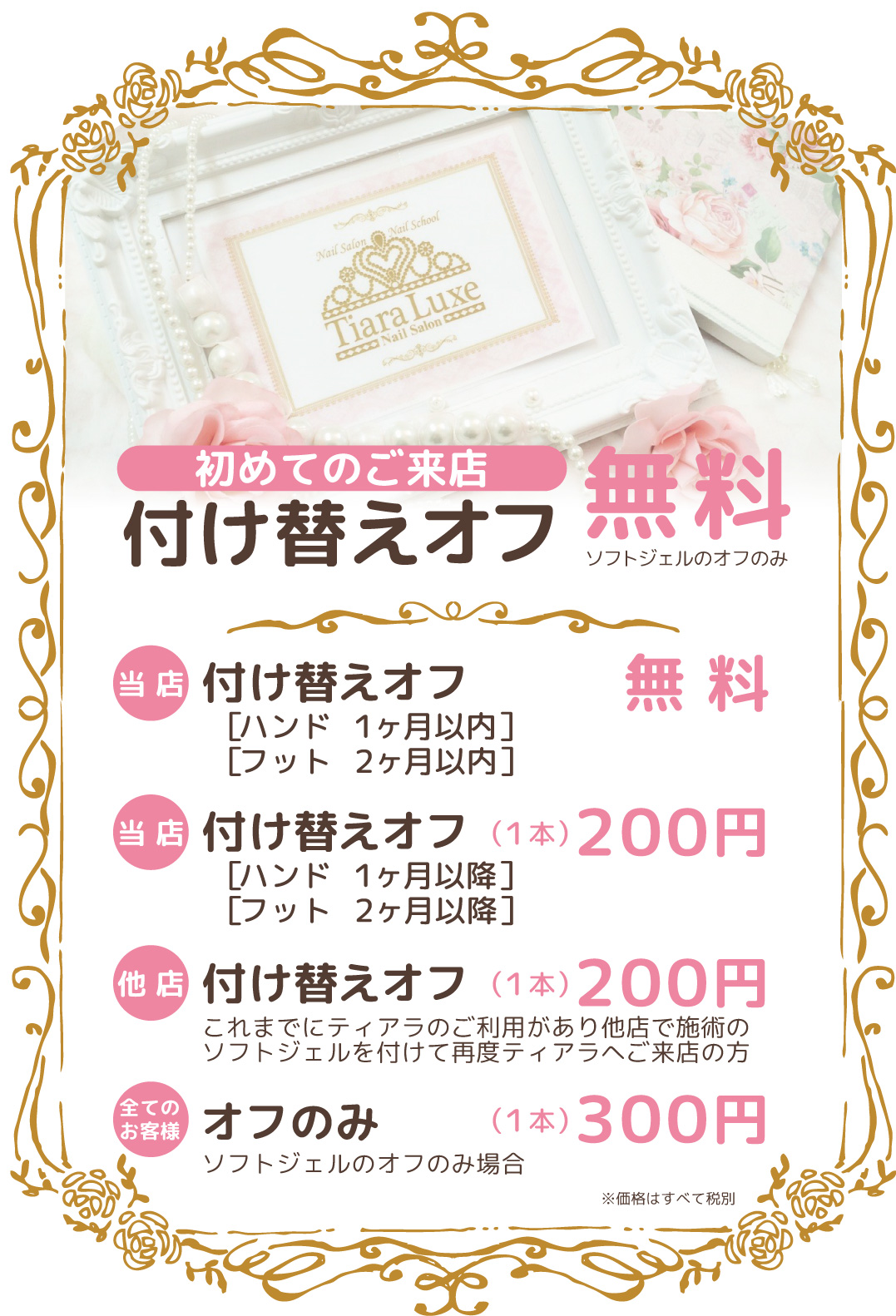 初めてのご来店時 ジェルオフ無料 です Nail Eyelash ティアラリュクス