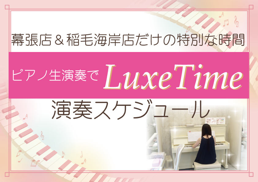 ピアノ生演奏スケジュール