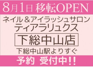 8 1 木 下総中山店 移転リニューアルopen Nail Eyelash ティアラリュクス