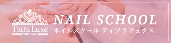 ネイルスクールティアラリュクス