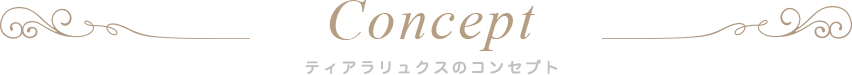 コンセプト